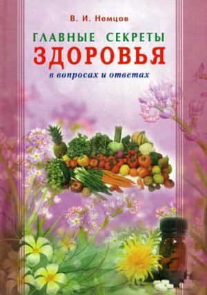 

Главные секреты здоровья в вопросах и ответах