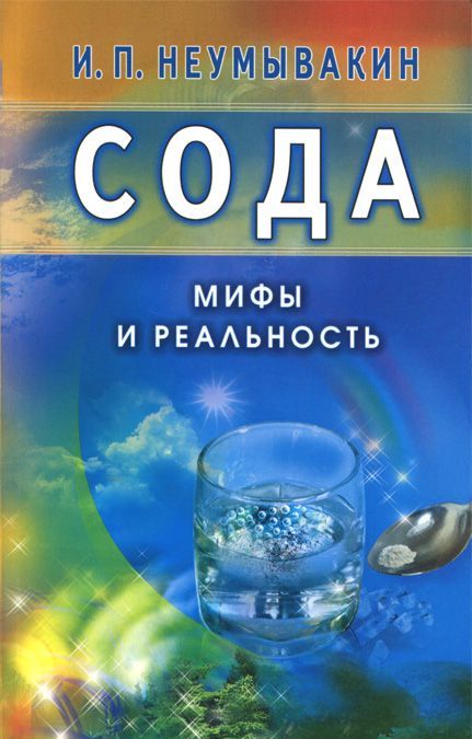 

Сода. Мифы и реальность