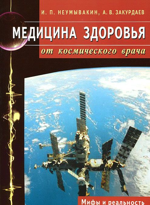 

Медицина здоровья от космического врача. Мифы и реальность