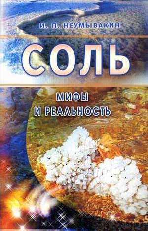 

Соль.Мифы и реальность