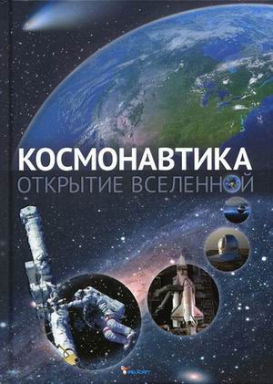 

Космонавтика. Открытие Вселенной
