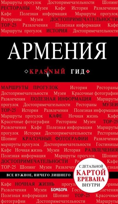

Армения. Путеводитель (+ карта)