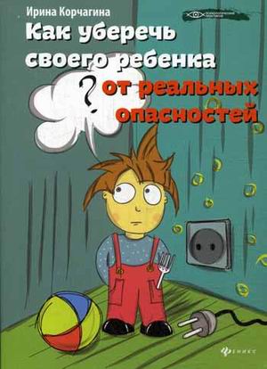

Как уберечь своего ребенка от реальных опасностей