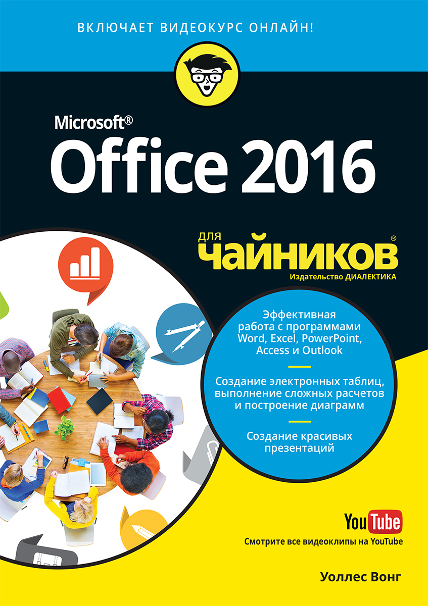 

Office 2016 для чайников (+видеокурс)