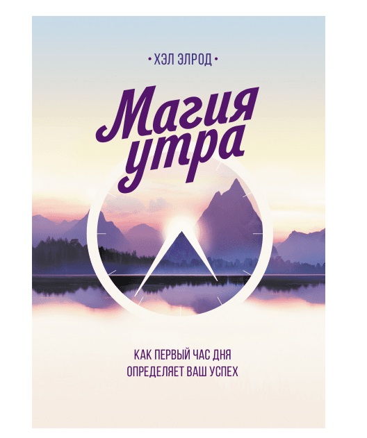 

Магия утра. Как первый час дня определяет ваш успех