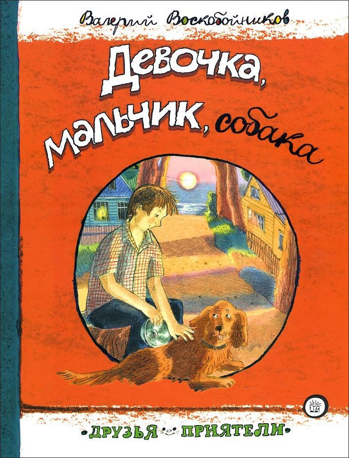 

Девочка, мальчик, собака - Валерий Воскобойников (978-5-9287-3233-2)