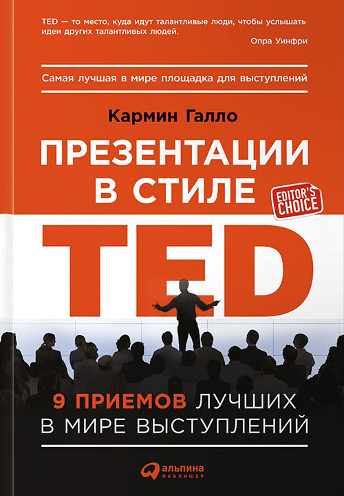

Презентации в стиле TED. 9 приемов лучших в мире выступлений - Кармин Галло (978-5-9614-6748-2)