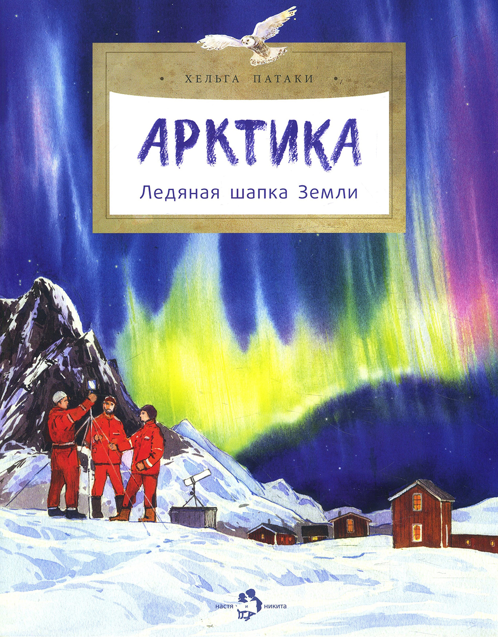 

Арктика. Ледяная шапка Земли - Хельга Патаки (978-5-907147-92-8)