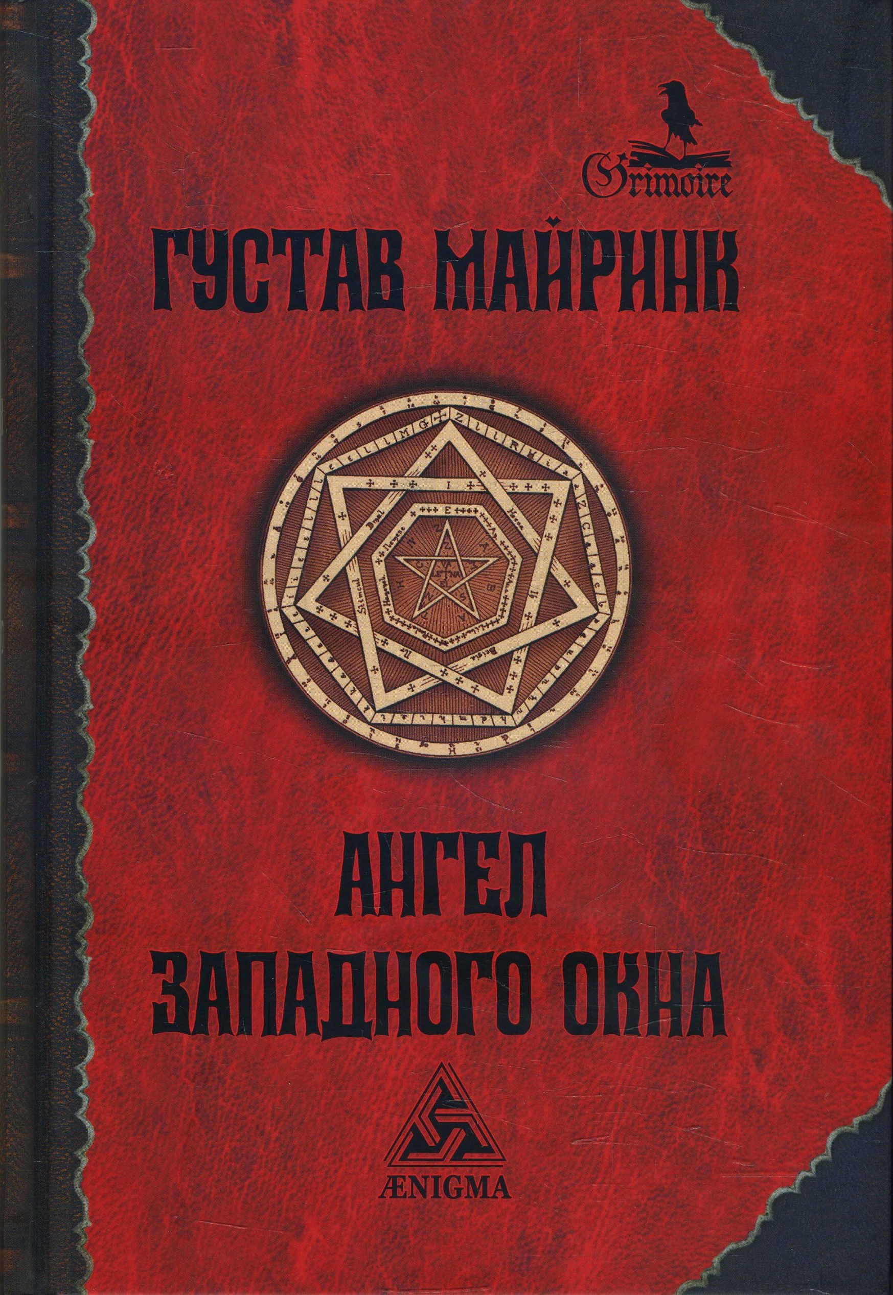 

Ангел Западного окна - Густав Майринк (978-5-94698-063-0)