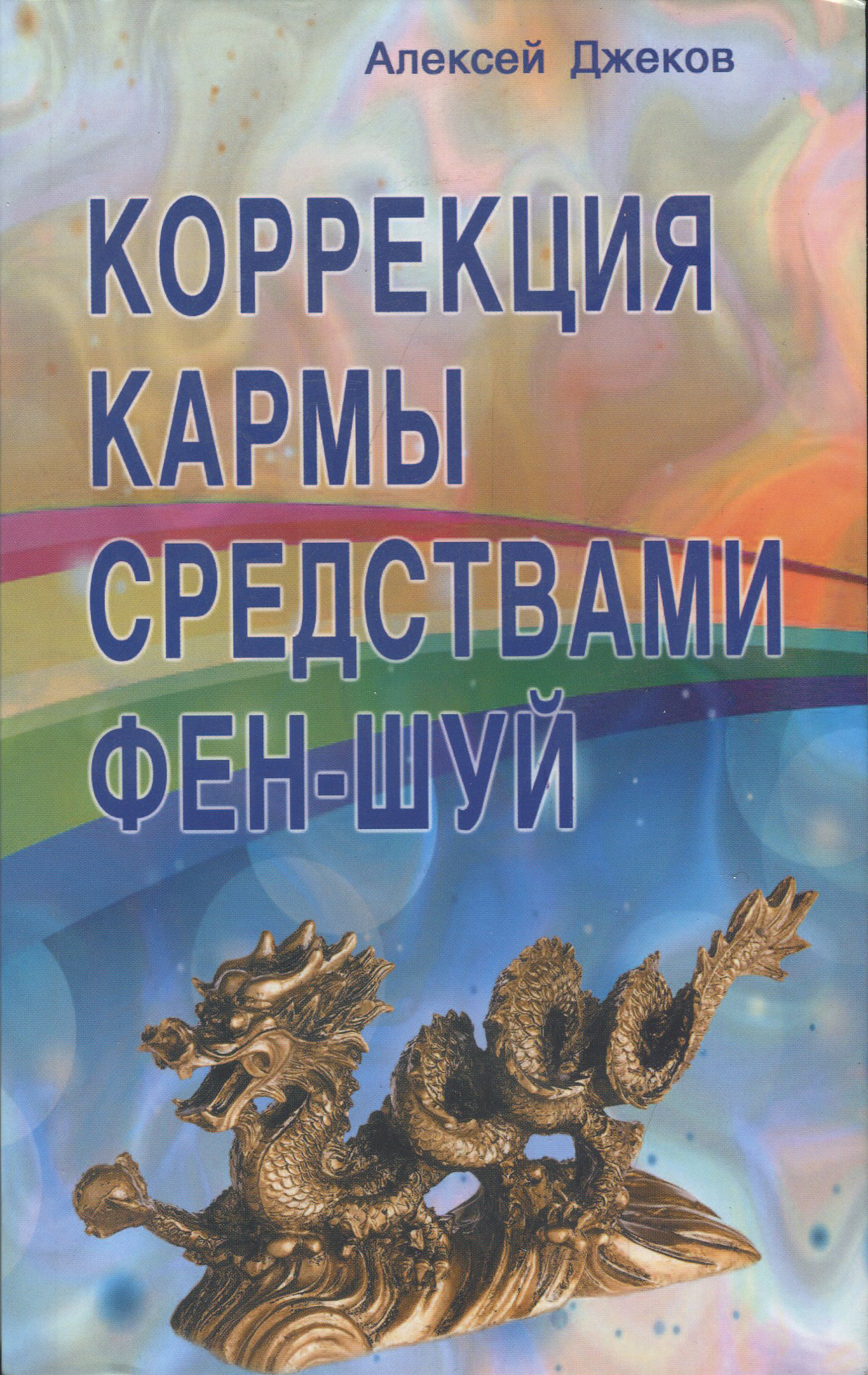 

Коррекция кармы средствами фен-шуй - Алексей Джеков (978-5-98857-456-4)