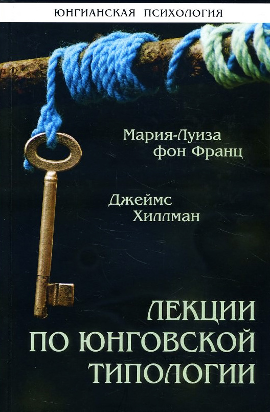 

Лекции по юнговской типологии - Джеймс Хиллман, Мария-Луиза фон Франц (978-5-88230-358-6)