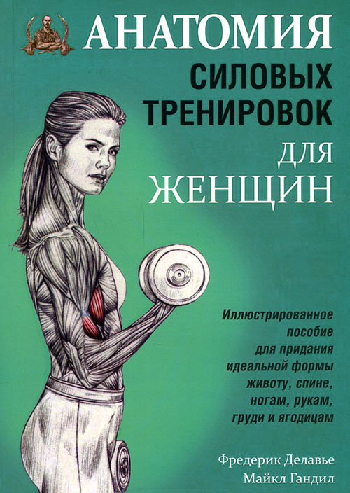 

Анатомия силовых тренировок для женщин - Микаэль Гандилл, Фредерик Делавье (978-985-15-4176-4)