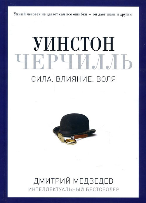 

Уинстон Черчилль. Сила. Влияние. Воля - Дмитрий Медведев (978-5-386-09631-1)