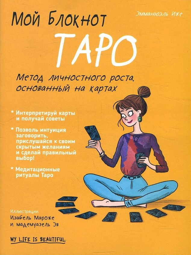 

Мой блокнот. Таро - Эмманюэль Иже (978-985-15-4560-1)