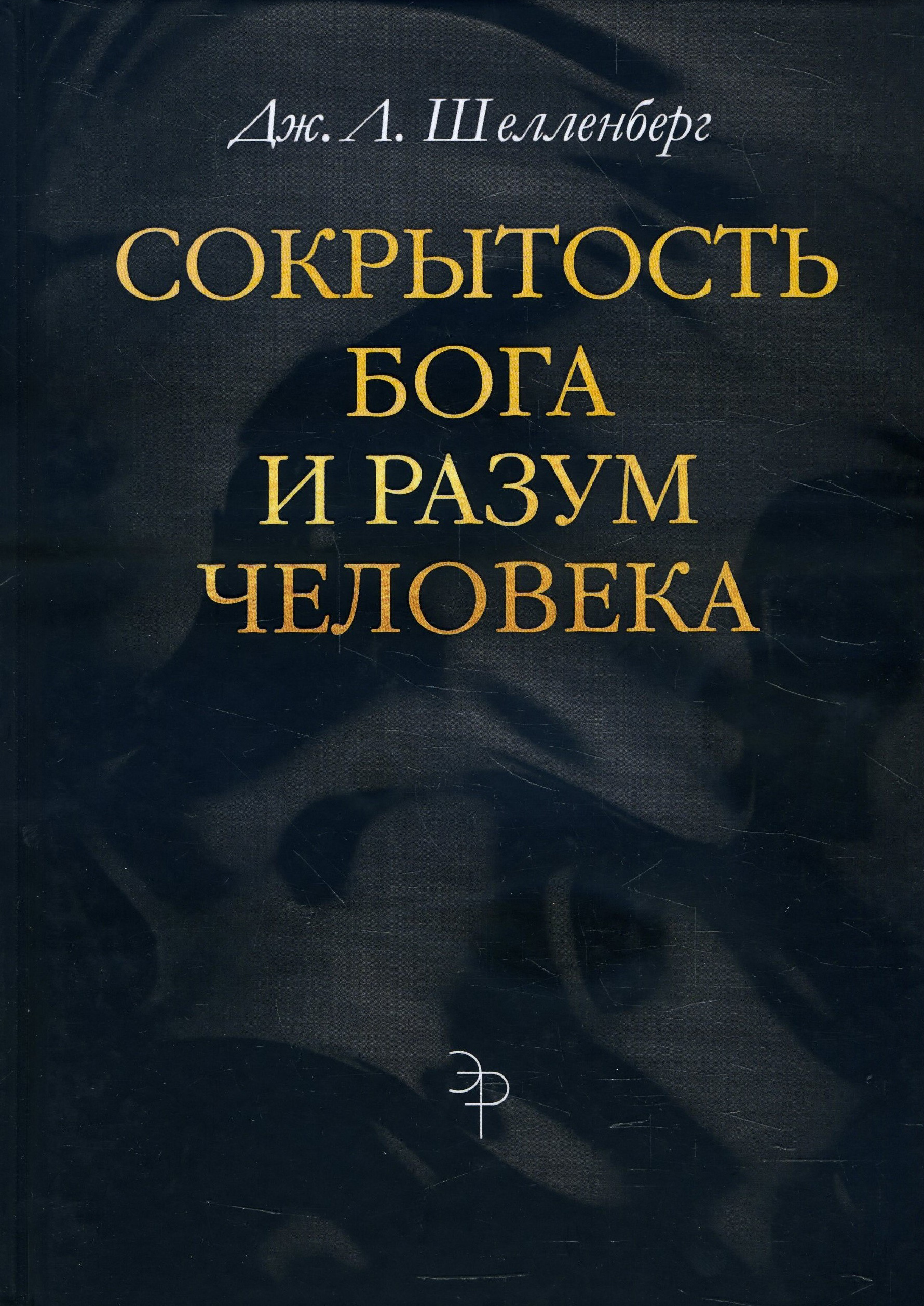 

Сокрытость Бога и разум человека - Дж. Л. Шелленберг (978-5-8291-3802-8)