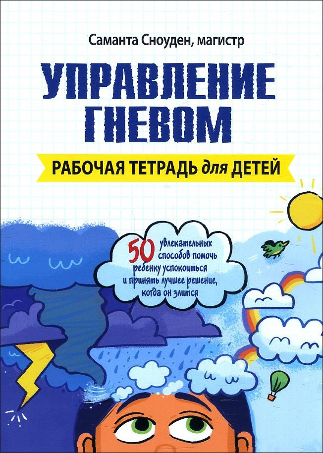 

Управление гневом. Рабочая тетрадь для детей - Саманта Сноуден (978-5-907203-78-5)