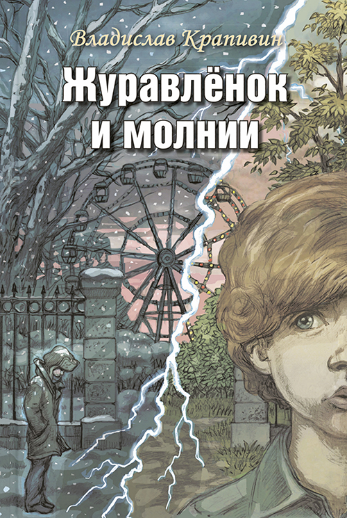 

Журавлёнок и молнии. Роман для ребят и взрослых - Владислав Крапивин (978-5-91921-827-2)