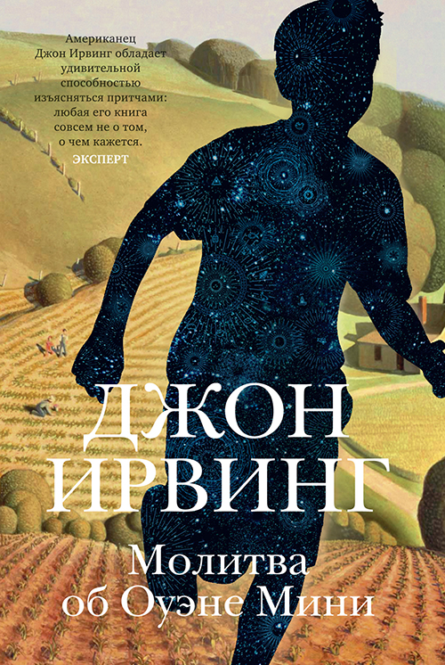 

Молитва об Оуэне Мини - Джон Ирвинг (978-5-389-18755-9)