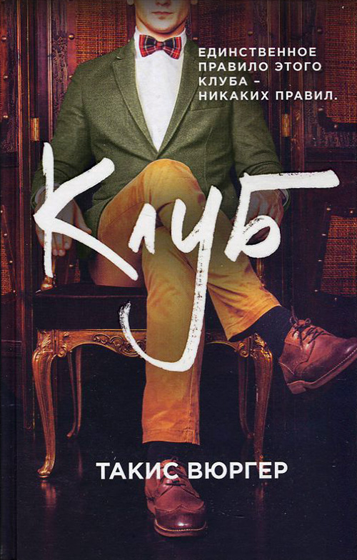 

Клуб - Такис Вюргер (978-5-386-13668-0)