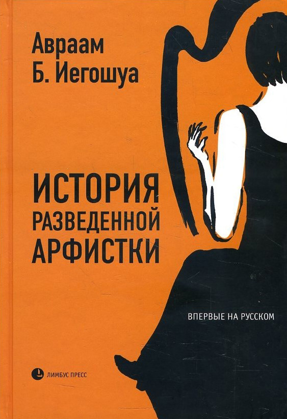 

История разведенной арфистки - Авраам Б. Иегошуа (978-5-8370-0776-7)