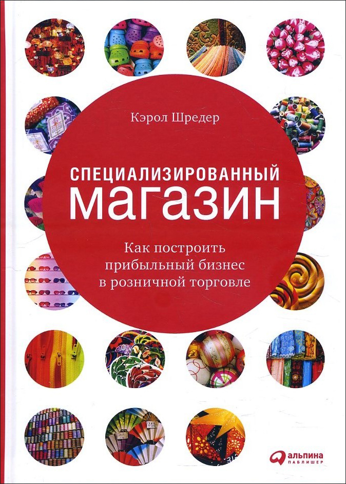

Специализированный магазин. Как построить прибыльный бизнес в розничной торговле - Кэрол Шредер (978-5-907394-07-0)