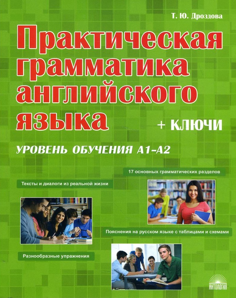 

Практическая грамматика английского языка с ключами. Уровень обучения А1-А2 (+ключи) - Татьяна Дроздова (978-5-9908666-5-2)