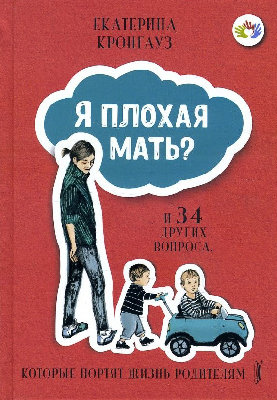 

Я плохая мать И 34 других вопроса, которые портят жизнь родителям - Екатерина Кронгауз (978-5-907241-54-1)