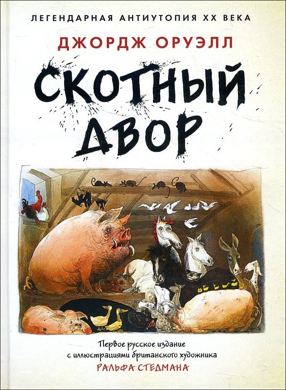 

Скотный Двор - Джордж Оруэлл (978-5-8475-1311-1)
