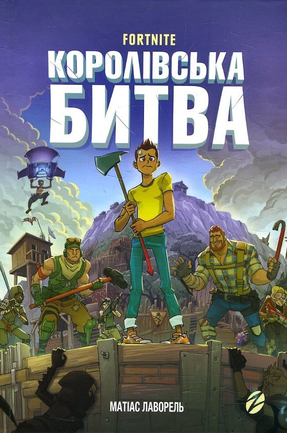 

Fortnite. Королівська битва. Книга 1 - Матіас Лаворель (978-617-7968-02-2)