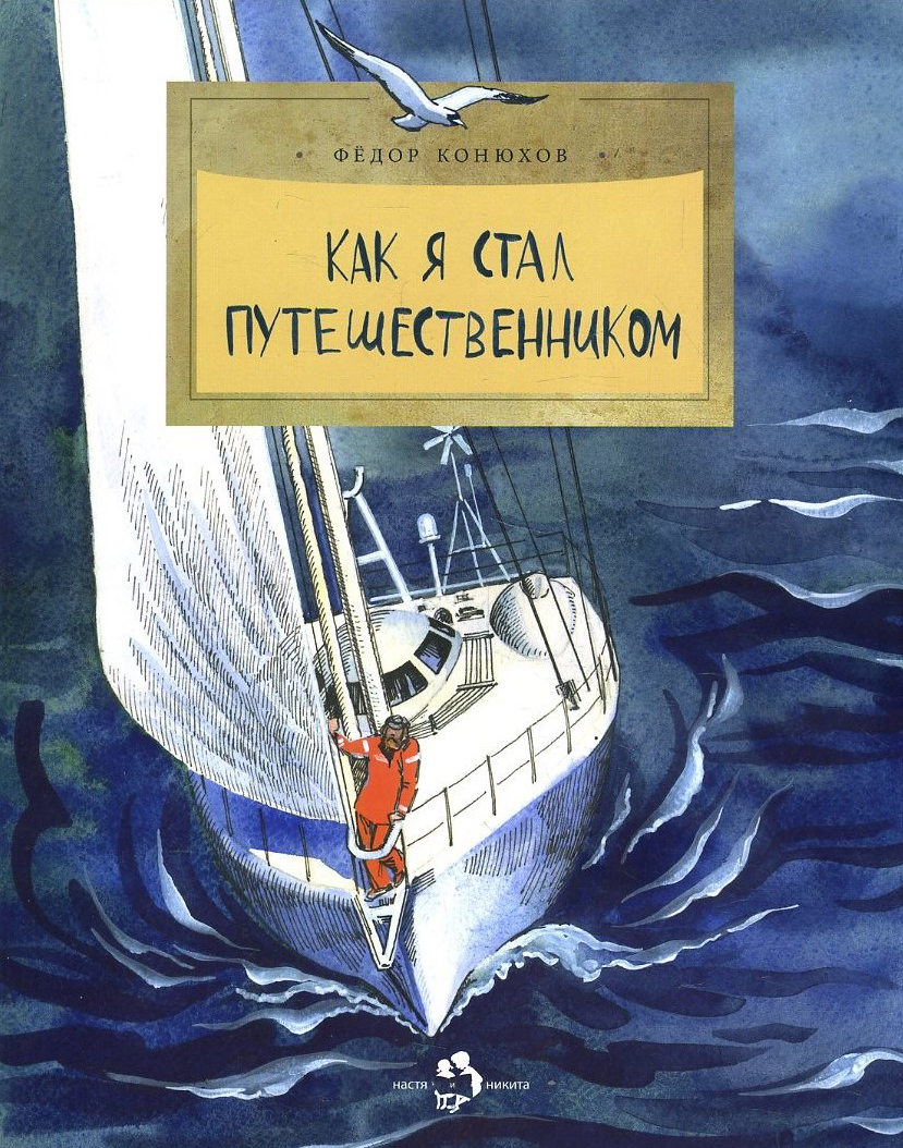 

Как я стал путешественником - Фёдор Конюхов (978-5-907312-48-7)