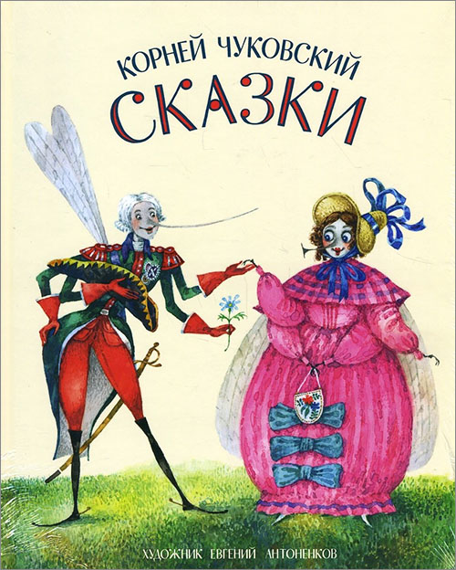 

Корней Чуковский. Сказки - Корней Чуковский (978-5-4335-0584-1)