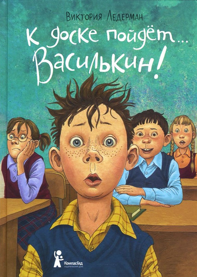 

К доске пойдет… Василькин! Школьные истории Димы Василькина, ученика 3 «А» класса - Виктория Ледерман (978-5-00083-677-4)