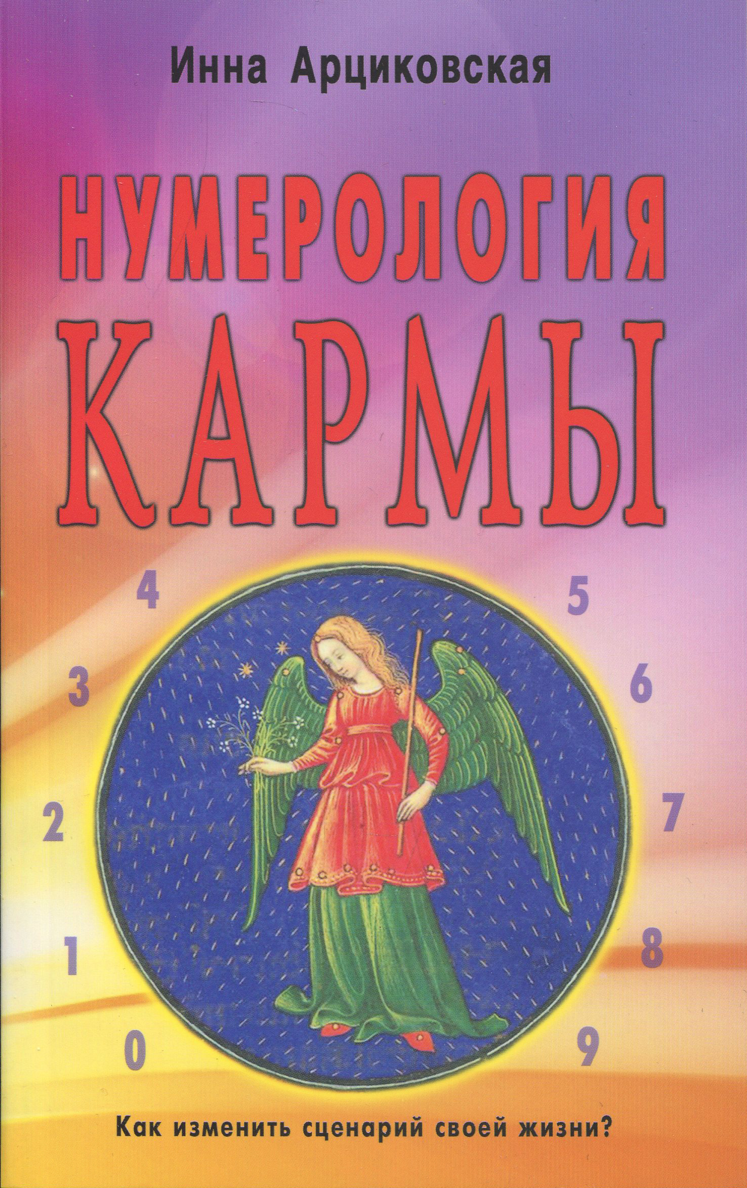 

Нумерология кармы. Как изменить сценарий своей жизни - Инна Арциковская (978-5-98857-529-0)