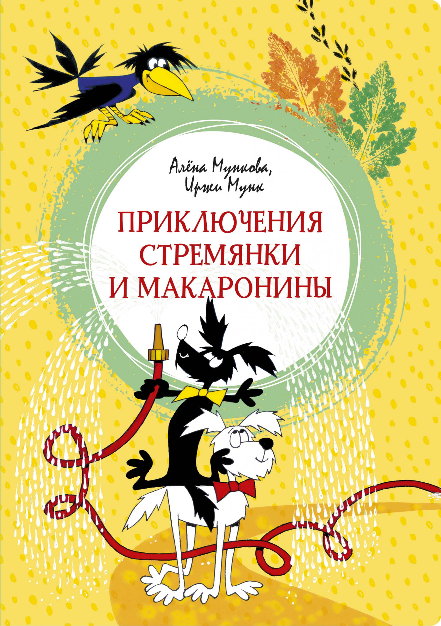 

Приключения Стремянки и Макаронины - Алёна Мункова, Иржи Мунк (978-5-389-18893-8)