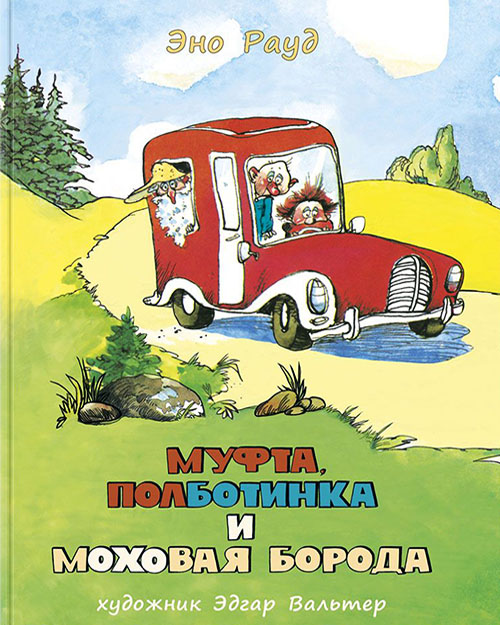 

Муфта, Полботинка и Моховая Борода (3 и 4 части) - Эно Рауд (978-5-4335-0209-3)