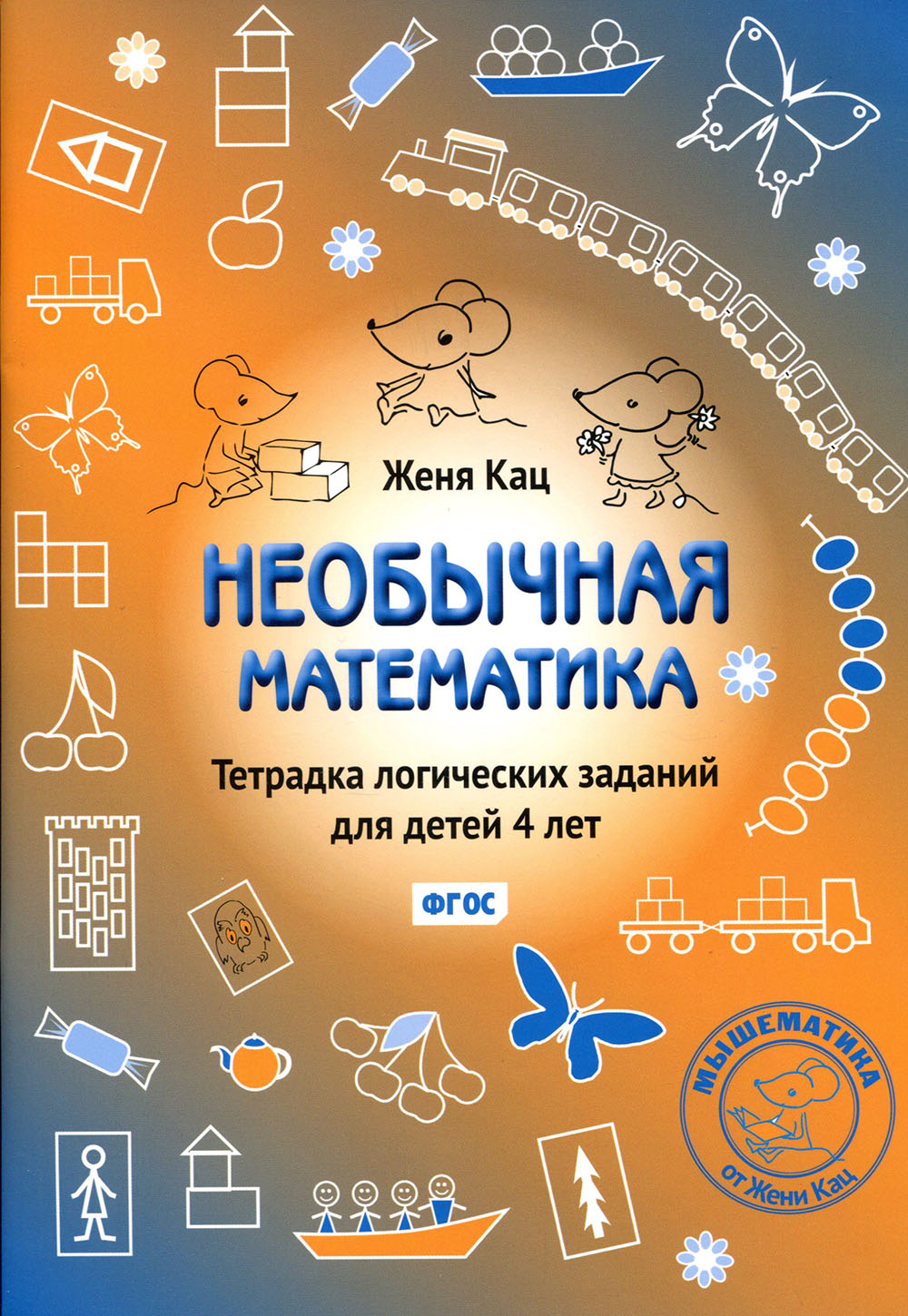 

Необычная математика. Тетрадка логических заданий для детей 4 лет - Евгения Кац (978-5-4439-4099-1)