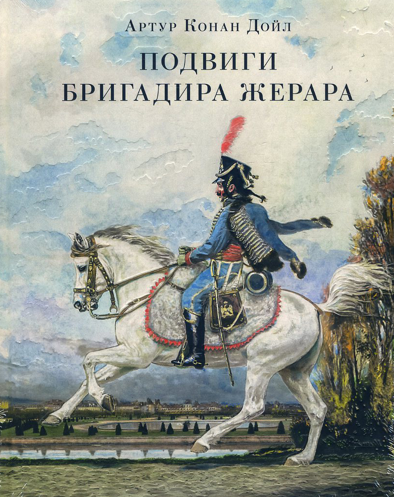 

Подвиги бригадира Жерара - Артур Конан Дойл (978-5-4335-0804-0)