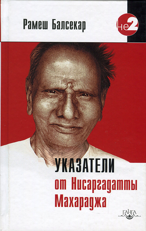 

Указатели от Нисаргадатты Махараджа - Рамеш Балсекар (978-5-9909602-9-9)