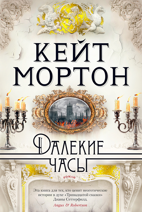

Далекие часы - Кейт Мортон (978-5-389-16272-3)