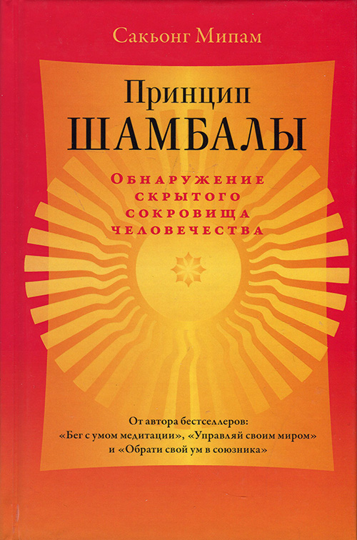 

Принцип Шамбалы. Обнаружение скрытого сокровища человечества - Сакьонг Мипам (978-5-907243-41-5)