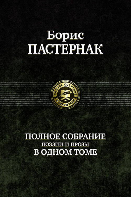 

Борис Пастернак. Полное собрание поэзии и прозы в одном томе - Борис Пастернак (978-5-9922-0285-4)