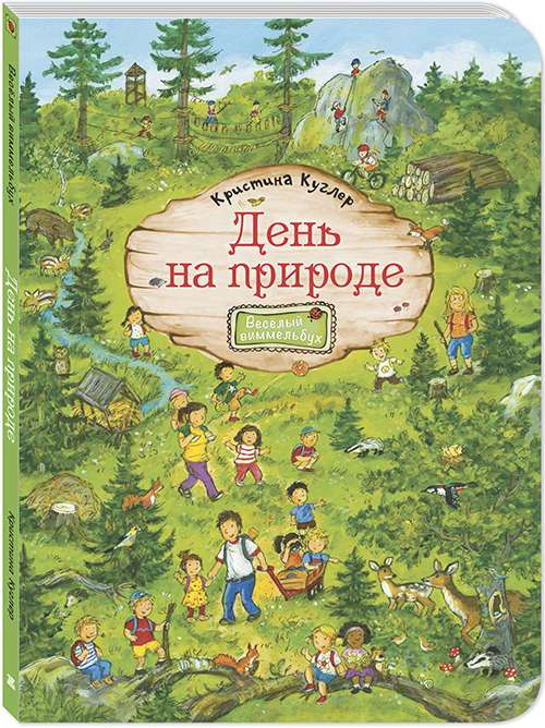 

День на природе - Кристина Куглер (978-5-91921-876-0)