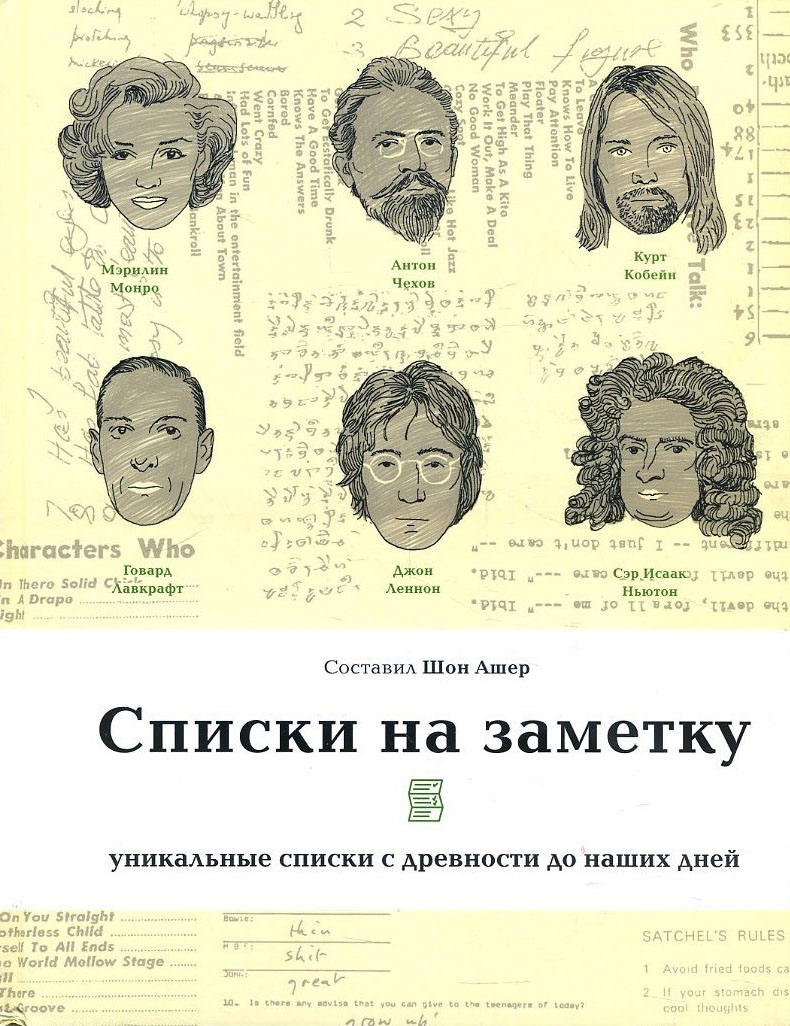 

Списки на заметку. Уникальные списки с древности до наших дней - (978-5-907056-35-0)