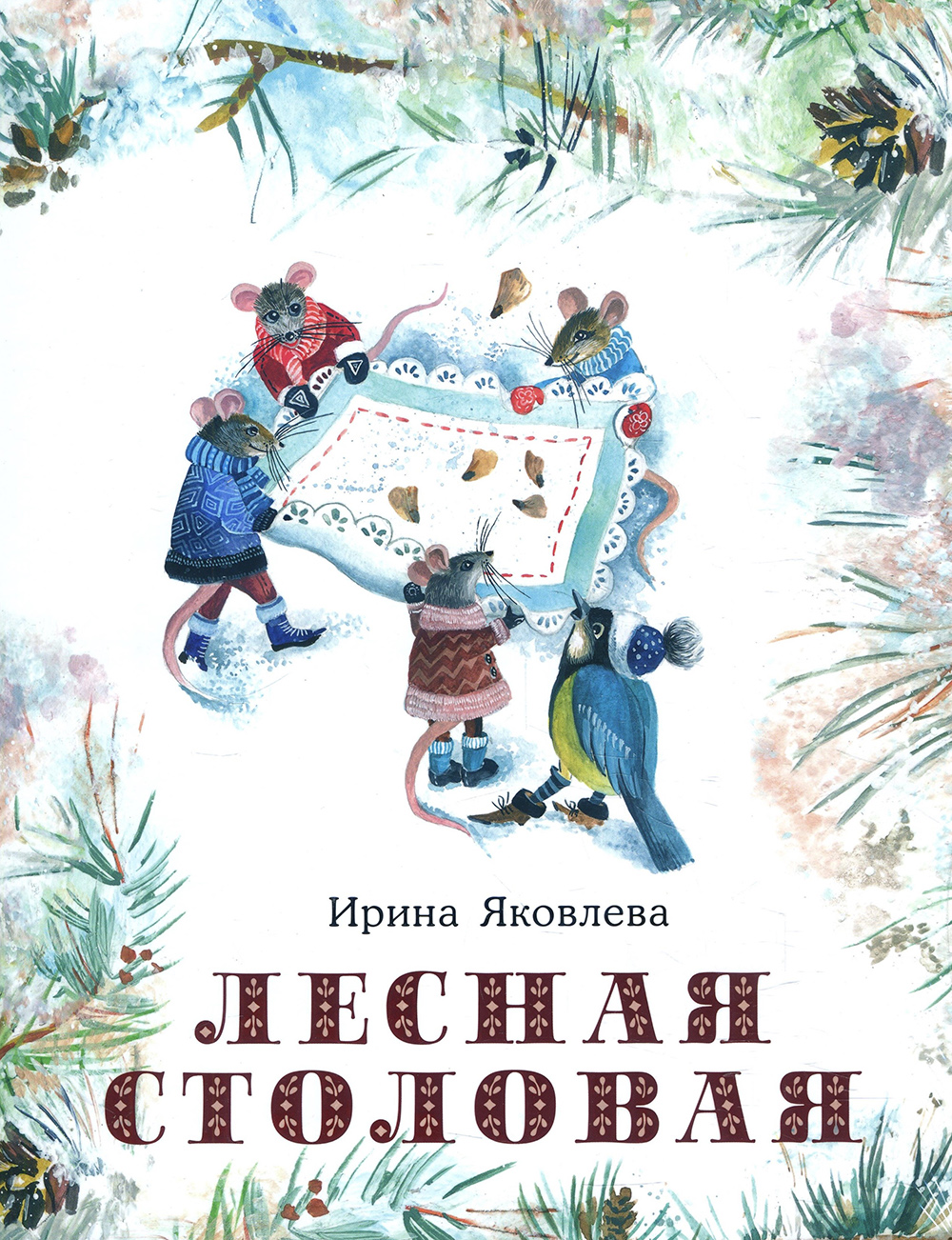 

Лесная столовая - Ирина Яковлева (978-5-4335-0766-1)