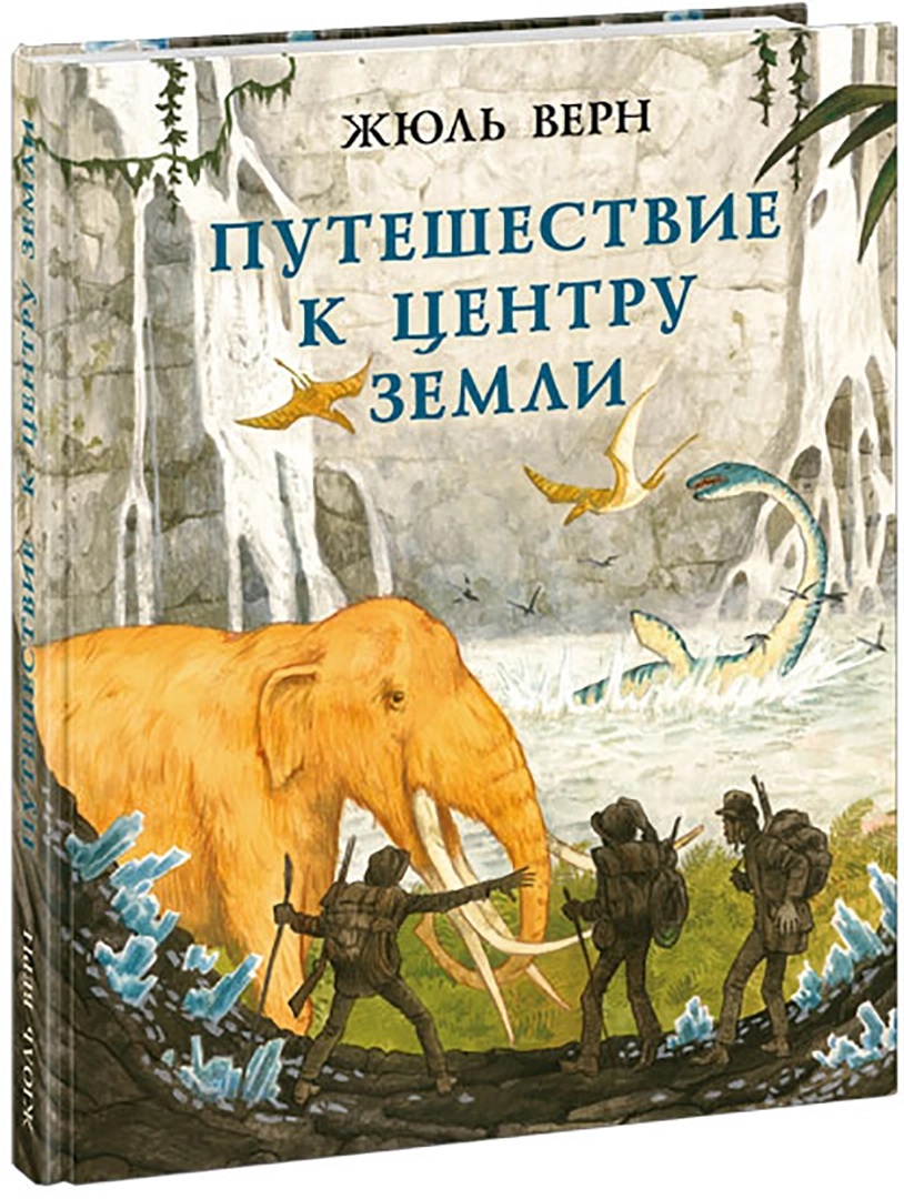 

Путешествие к центру Земли - Жюль Верн (978-5-4335-0853-8)