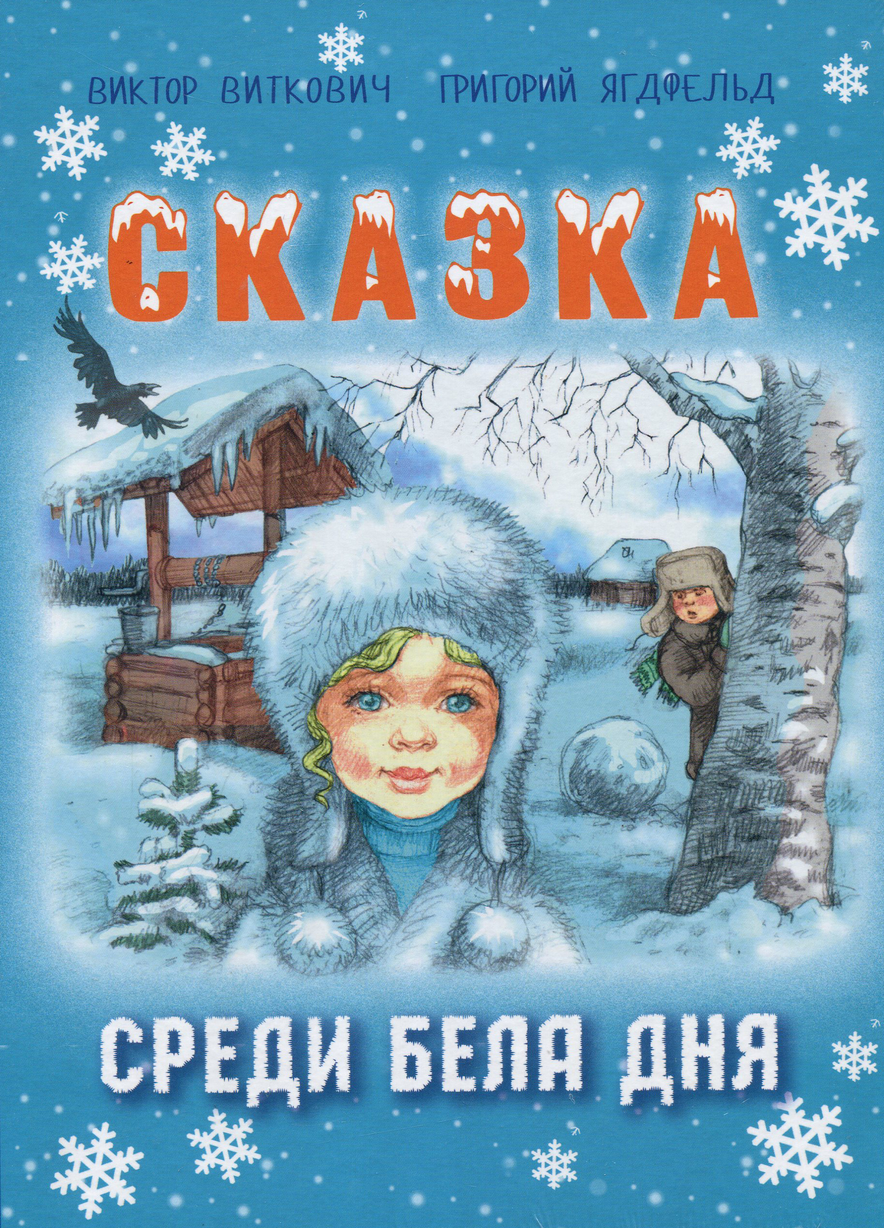 

Сказка среди бела дня - Виктор Виткович, Григорий Ягдфельд (978-5-91921-885-2)