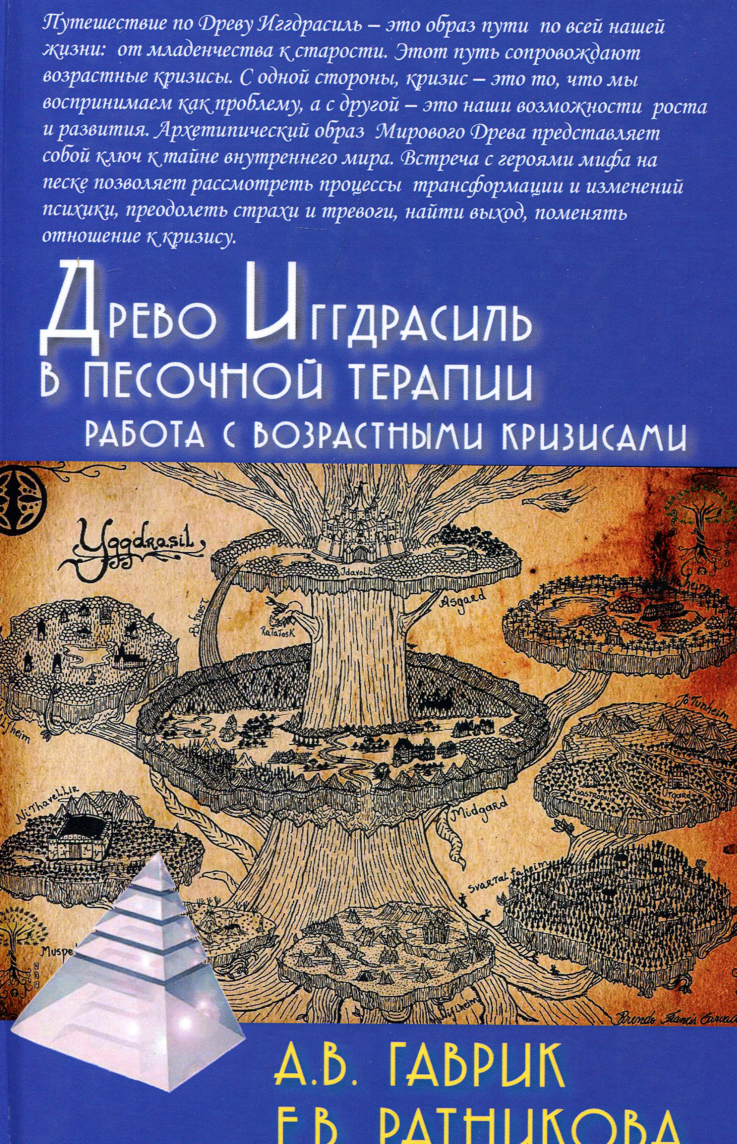 

Древо Иггдрасиль в песочной терапии. Работа с возрастными кризисами - Гаврик А. (978-5-8291-2490-8)