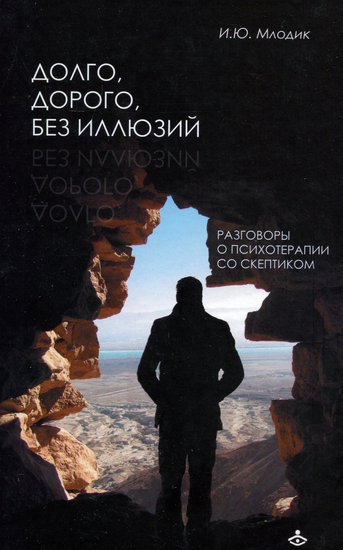 

Долго, дорого, без иллюзий. Разговор психотерапии со скептиком - Ирина Млодик (978-5-98563-620-8)