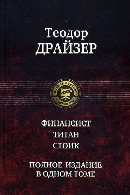 

Финансист. Титан. Стоик. Полное издание в одном томе - Теодор Драйзер (978-5-9922-2645-4)