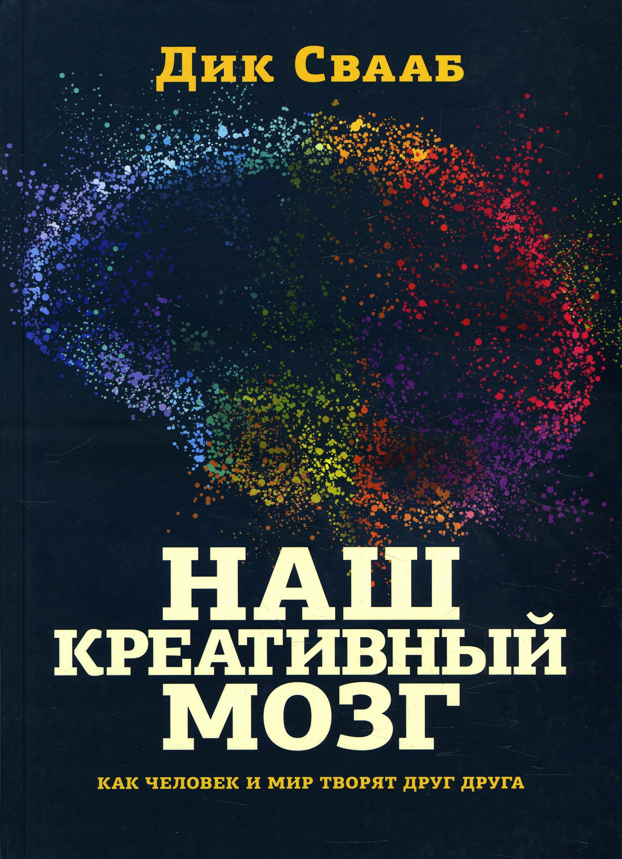 

Наш креативный мозг. Как человек и мир творят друг друга - Дик Свааб (978-5-89059-380-1)